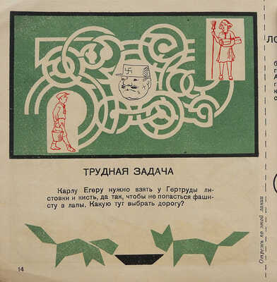Гершензон М., Кондратов Ф. 33 затеи. Вып. 5-й. М: Детиздат ЦК ВЛКСМ, 1936.